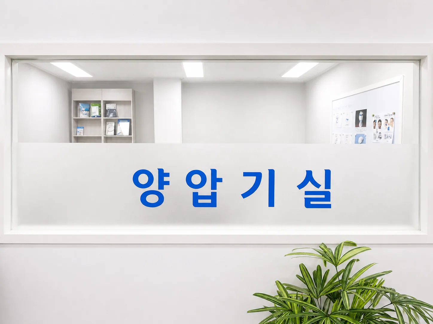 양압기센터 안내